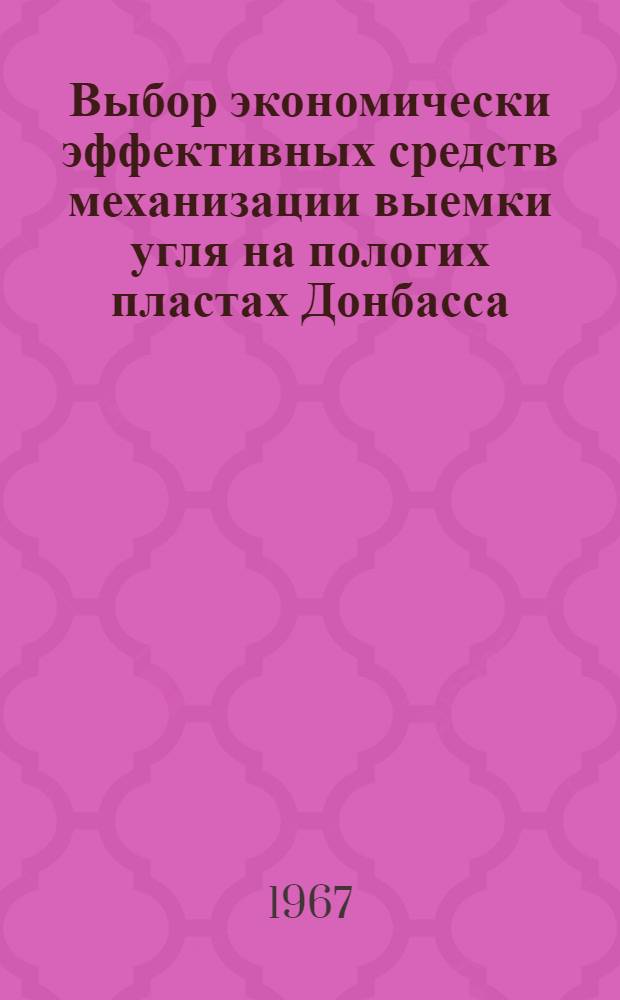 Выбор экономически эффективных средств механизации выемки угля на пологих пластах Донбасса