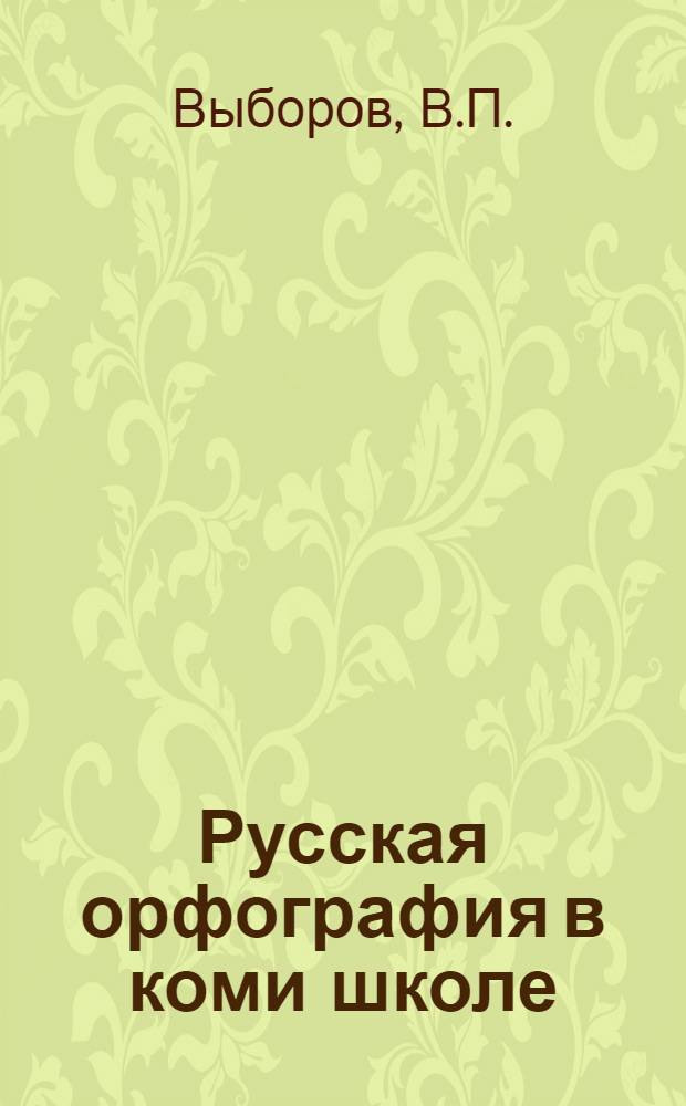 Русская орфография в коми школе : Пособие для учителей