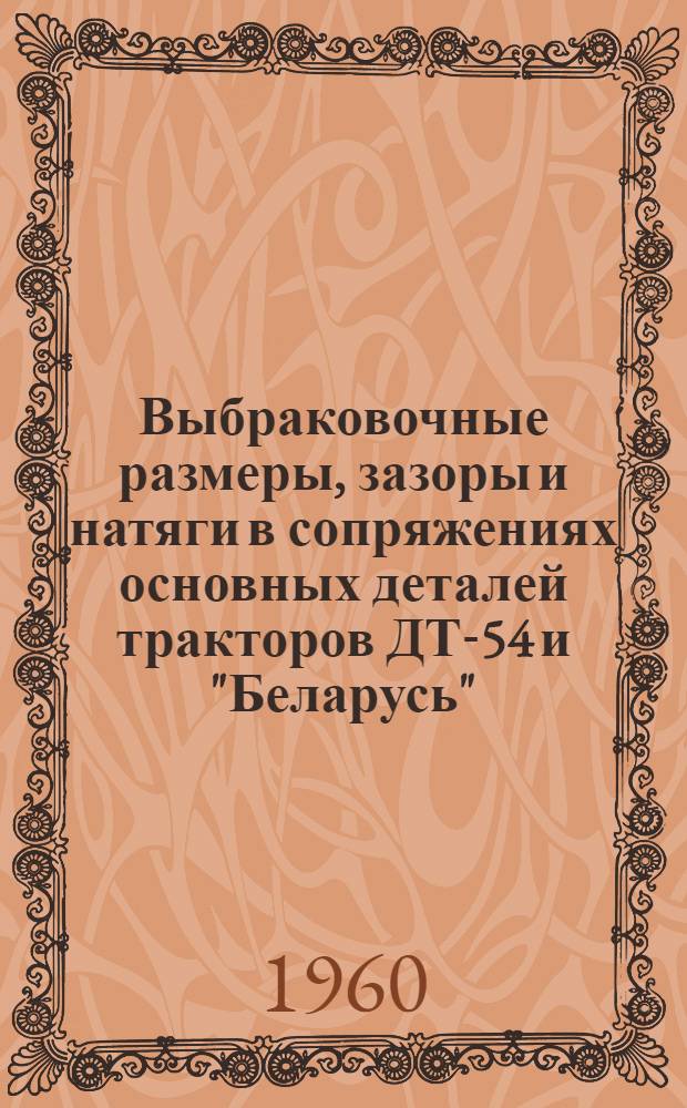 Выбраковочные размеры, зазоры и натяги в сопряжениях основных деталей тракторов ДТ-54 и "Беларусь"