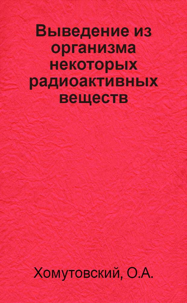 Выведение из организма некоторых радиоактивных веществ