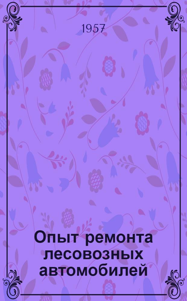 Опыт ремонта лесовозных автомобилей