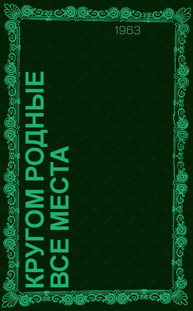 Кругом родные все места : О М.Ю. Лермонтове