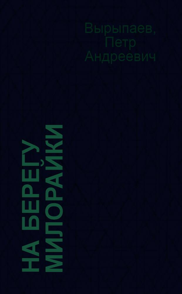 На берегу Милорайки : Лермонтов в Тарханах