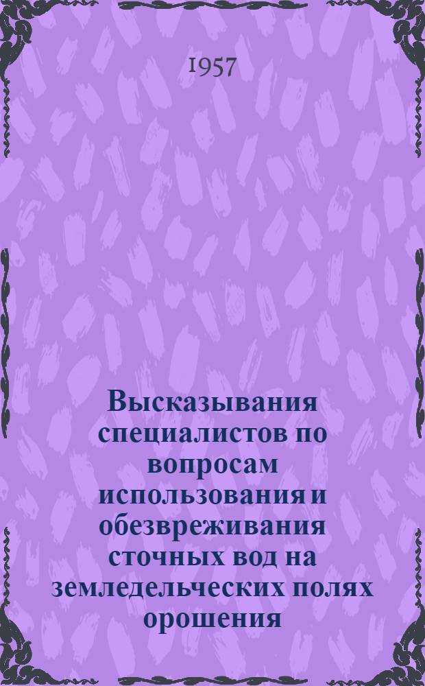 Высказывания специалистов по вопросам использования и обезвреживания сточных вод на земледельческих полях орошения
