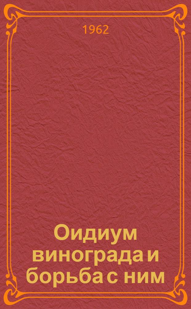 Оидиум винограда и борьба с ним