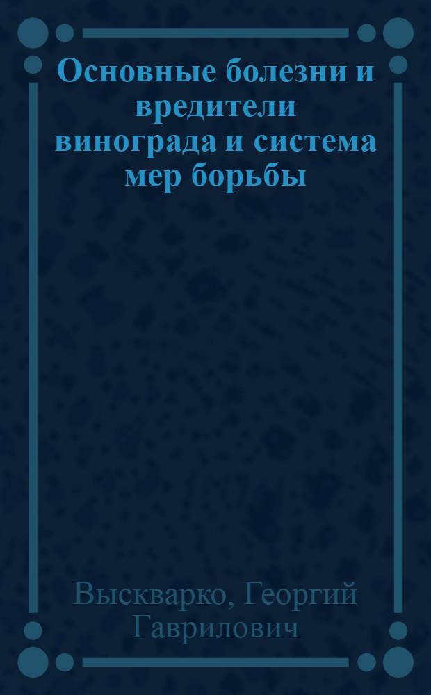 Основные болезни и вредители винограда и система мер борьбы