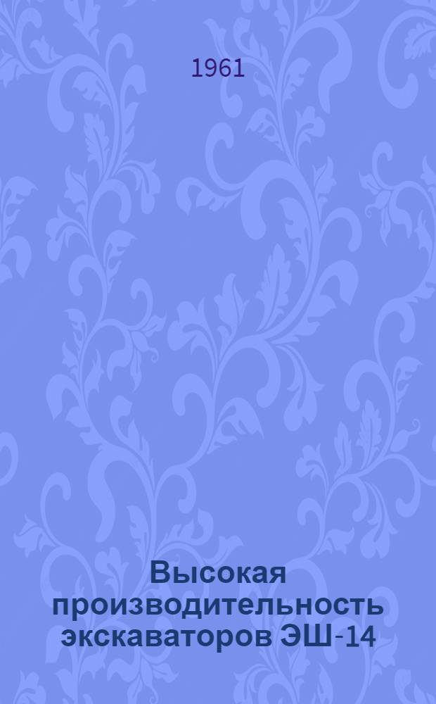 Высокая производительность экскаваторов ЭШ-14/75 : Из опыта работы комбината "Дальвостуголь"