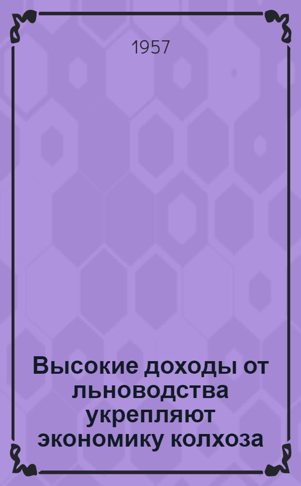 Высокие доходы от льноводства укрепляют экономику колхоза : Колхоз "Россия" Порховского района