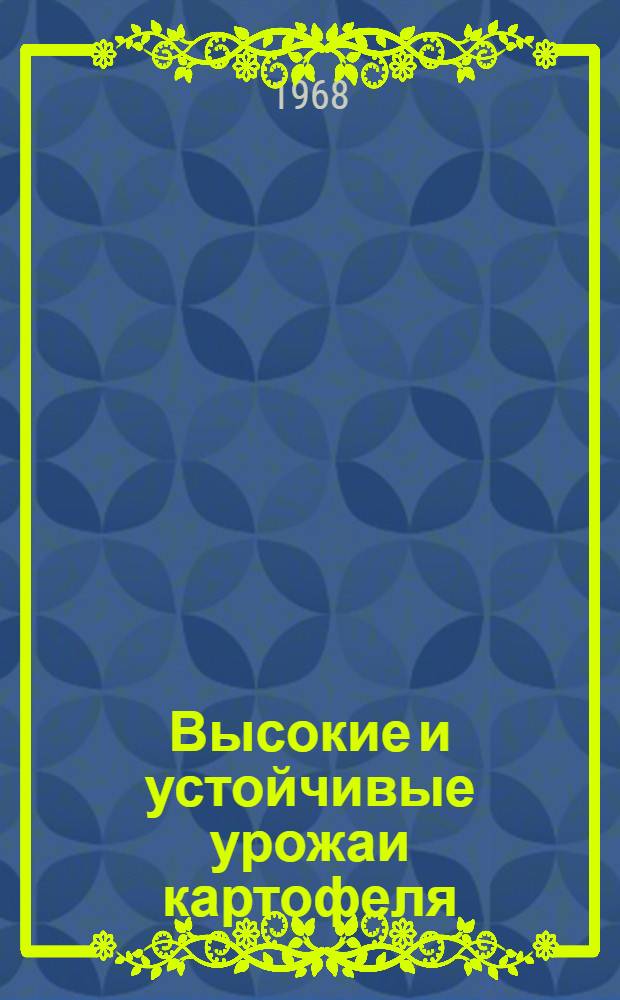 Высокие и устойчивые урожаи картофеля