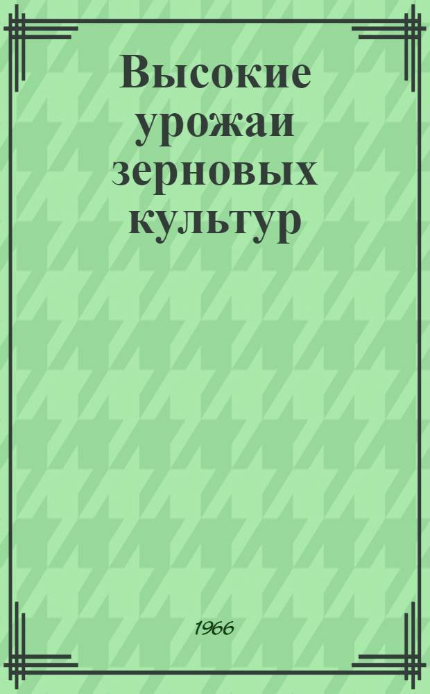 Высокие урожаи зерновых культур