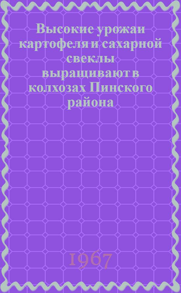 Высокие урожаи картофеля и сахарной свеклы выращивают в колхозах Пинского района