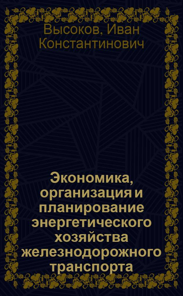 Экономика, организация и планирование энергетического хозяйства железнодорожного транспорта : Учебник для техникумов
