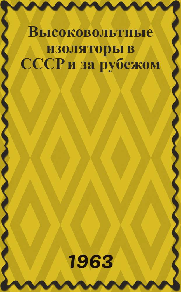Высоковольтные изоляторы в СССР и за рубежом : Обзор