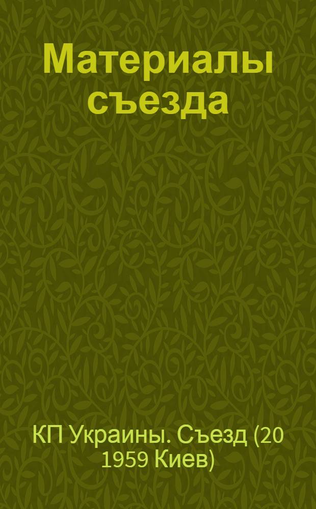 Материалы съезда