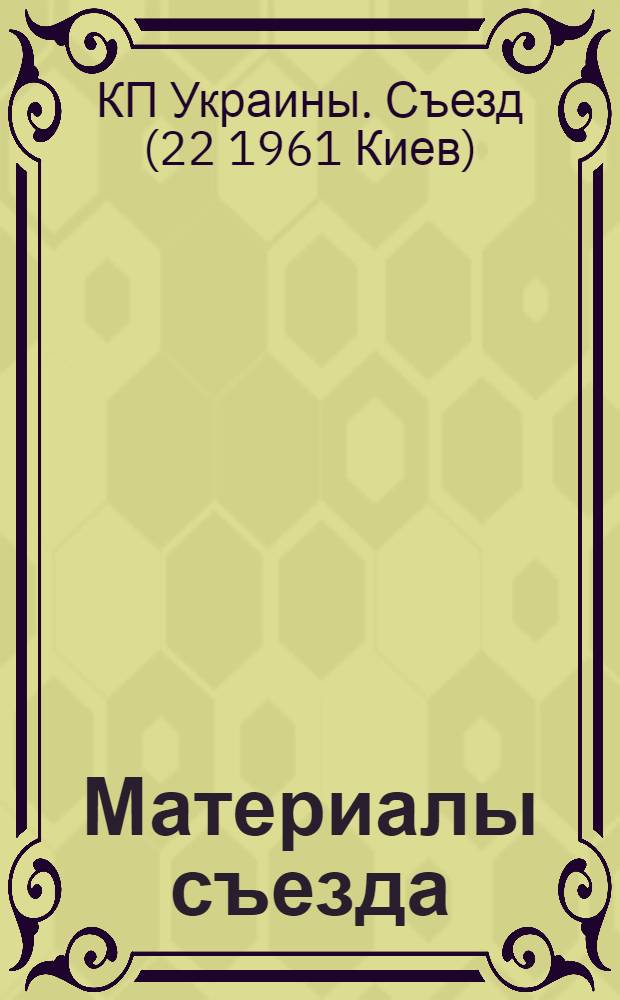 Материалы съезда