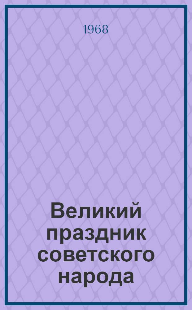 Великий праздник советского народа : Торжеств. заседание ЦК КП Эстонии и Верховного Совета Эст. ССР совместно с представителями обществ. организаций трудящихся, воинов Советской Армии и Воен.-Мор. флота, посвящ. 50-летию Великой Октябрьской соц. революции. 6 ноября 1967 г. : Стеногр. отчет