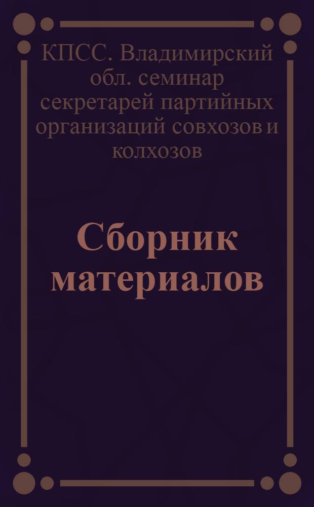 Сборник материалов