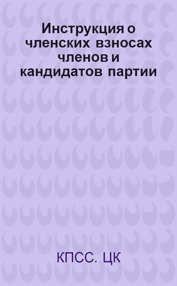 Инструкция о членских взносах членов и кандидатов партии