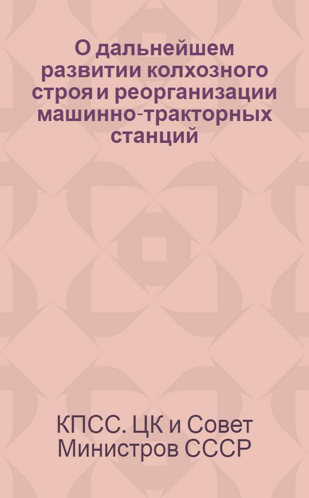 О дальнейшем развитии колхозного строя и реорганизации машинно-тракторных станций