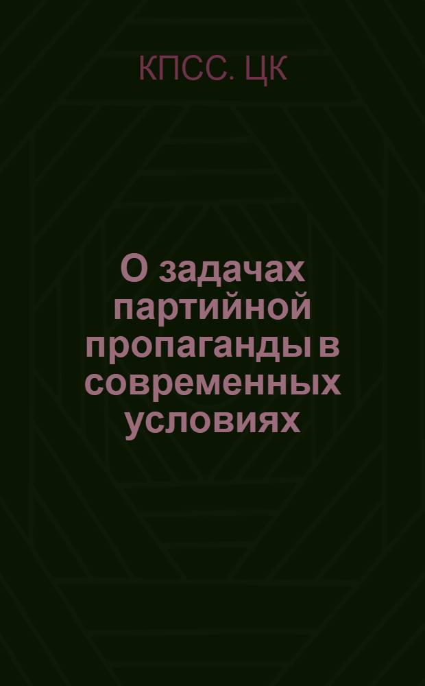 О задачах партийной пропаганды в современных условиях : Постановление ЦК КПСС 9 янв. 1960 г