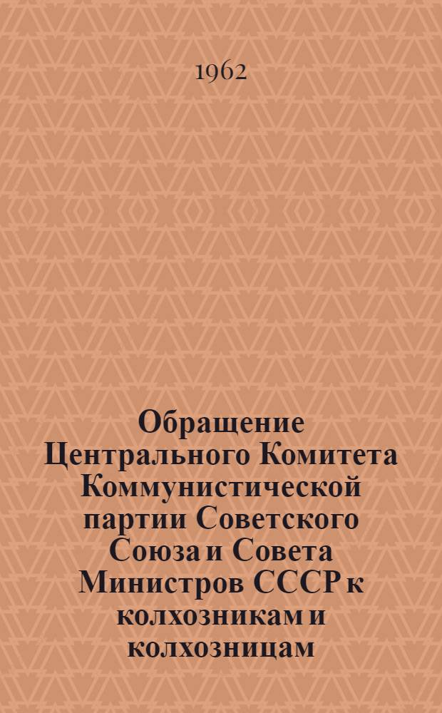 Обращение Центрального Комитета Коммунистической партии Советского Союза и Совета Министров СССР к колхозникам и колхозницам, рабочим и работницам совхозов, руководителям колхозов и совхозов, ученым и специалистам сельского хозяйства, работникам производственных колхозно-совхозных управлений, к партийным и комсомольским организациям, к коммунистам и комсомольцам колхозов и совхозов, ко всем труженикам деревни. [О дальнейшем подъеме животноводства]