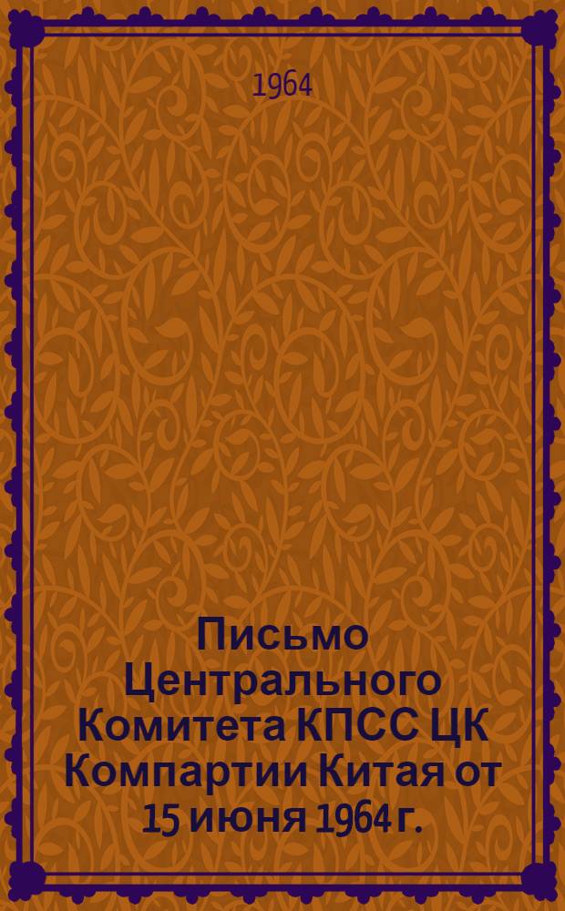 Письмо Центрального Комитета КПСС ЦК Компартии Китая от 15 июня 1964 г.