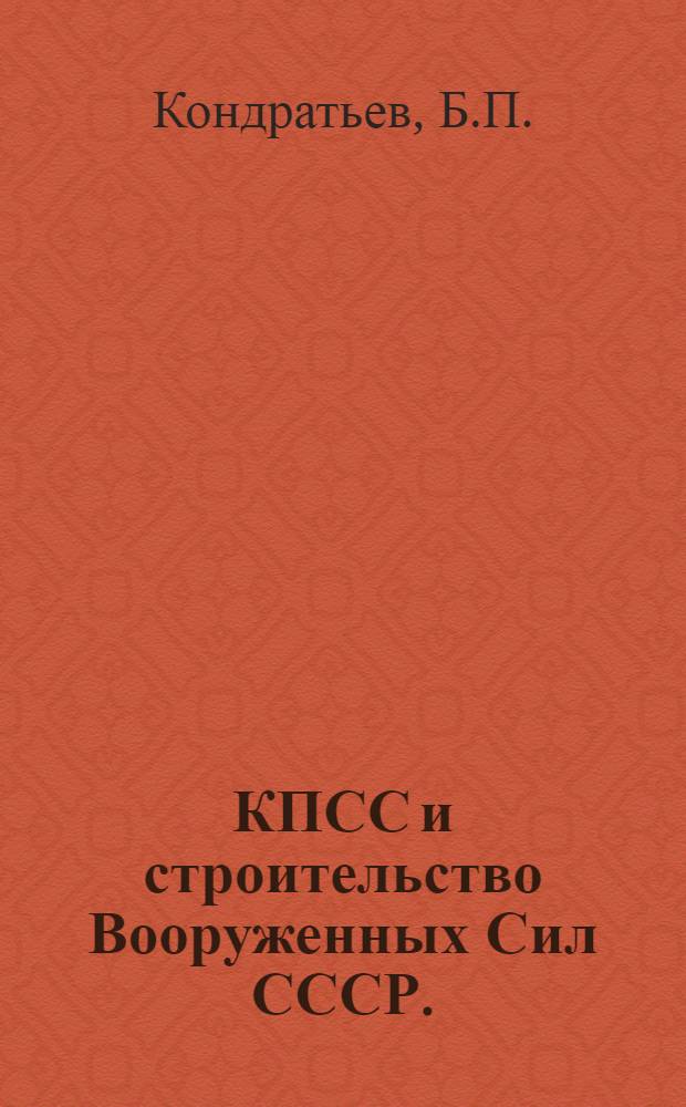 КПСС и строительство Вооруженных Сил СССР. (1918 - июнь 1941)