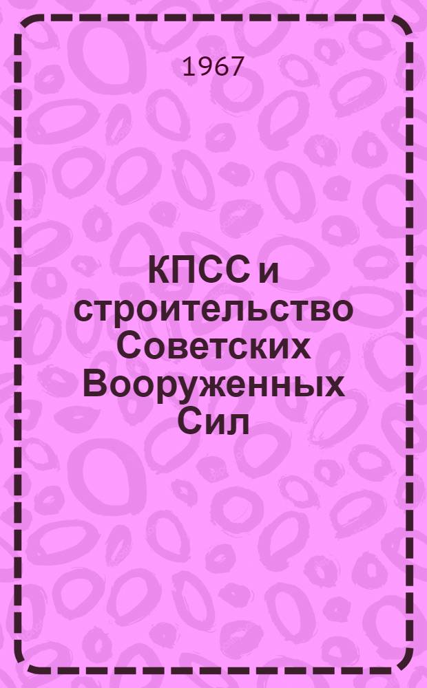 КПСС и строительство Советских Вооруженных Сил