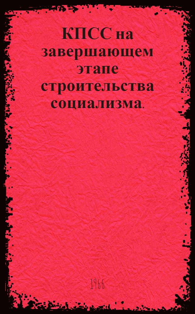 КПСС на завершающем этапе строительства социализма. (1945-1958 гг.)
