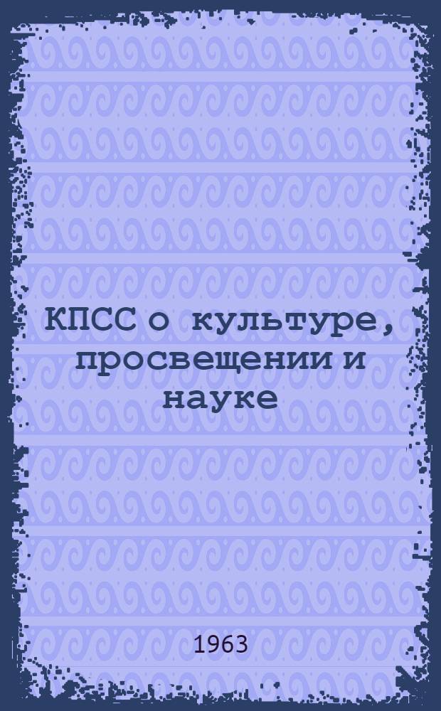 КПСС о культуре, просвещении и науке : Сборник документов