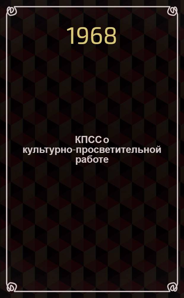 КПСС о культурно-просветительной работе : Сборник документов