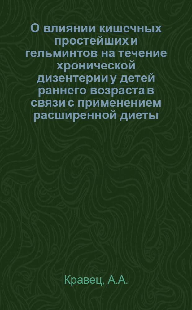 О влиянии кишечных простейших и гельминтов на течение хронической дизентерии у детей раннего возраста в связи с применением расширенной диеты : Автореферат дис. на соискание учен. степени кандидата мед. наук