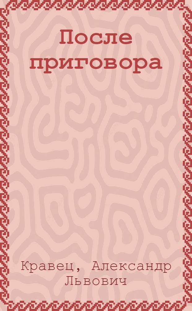 После приговора : Очерки