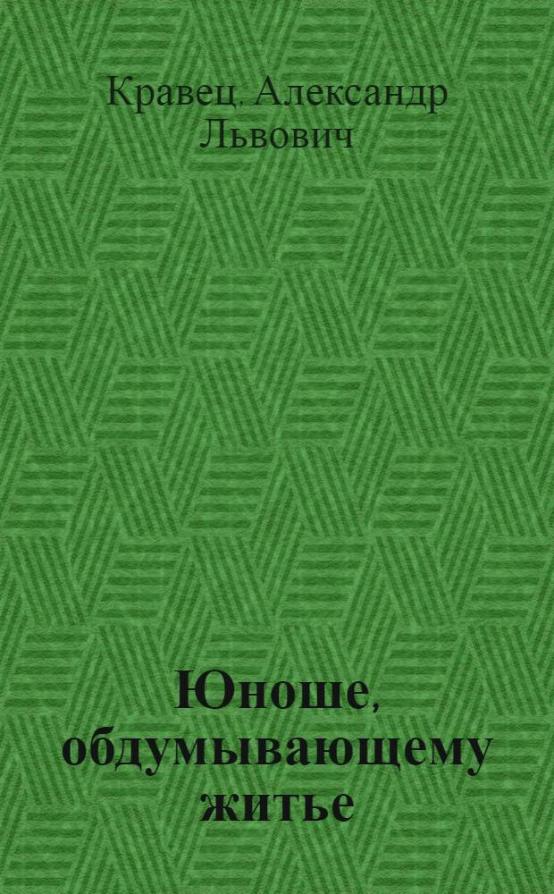 Юноше, обдумывающему житье : Очерки