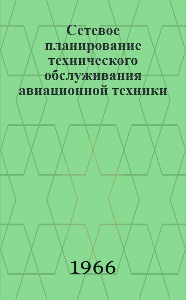 Сетевое планирование технического обслуживания авиационной техники