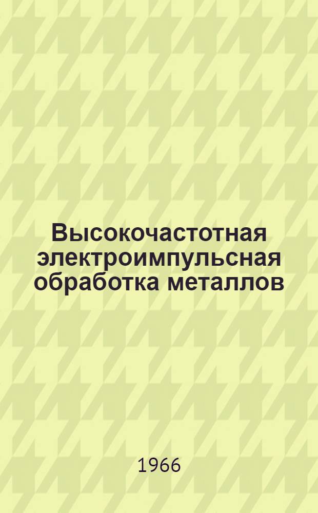 Высокочастотная электроимпульсная обработка металлов