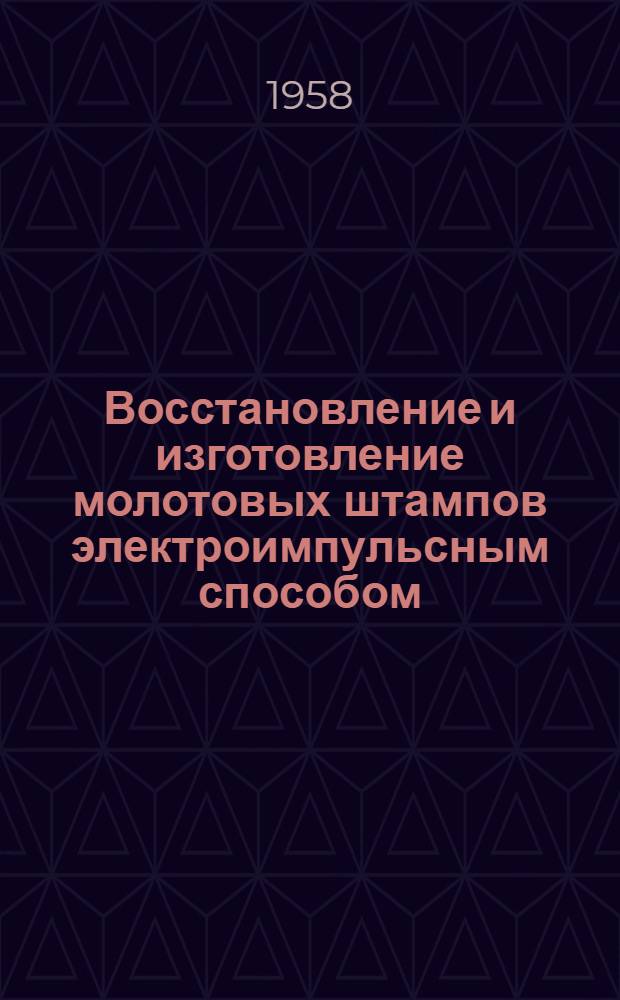 Восстановление и изготовление молотовых штампов электроимпульсным способом