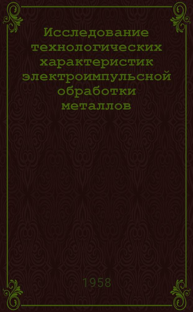 Исследование технологических характеристик электроимпульсной обработки металлов