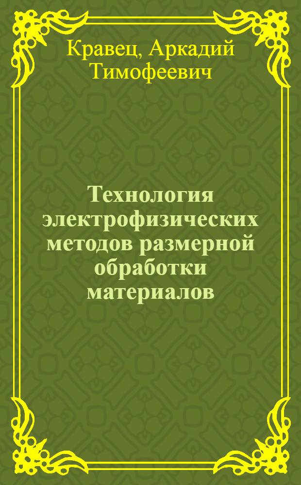 Технология электрофизических методов размерной обработки материалов : Обзор