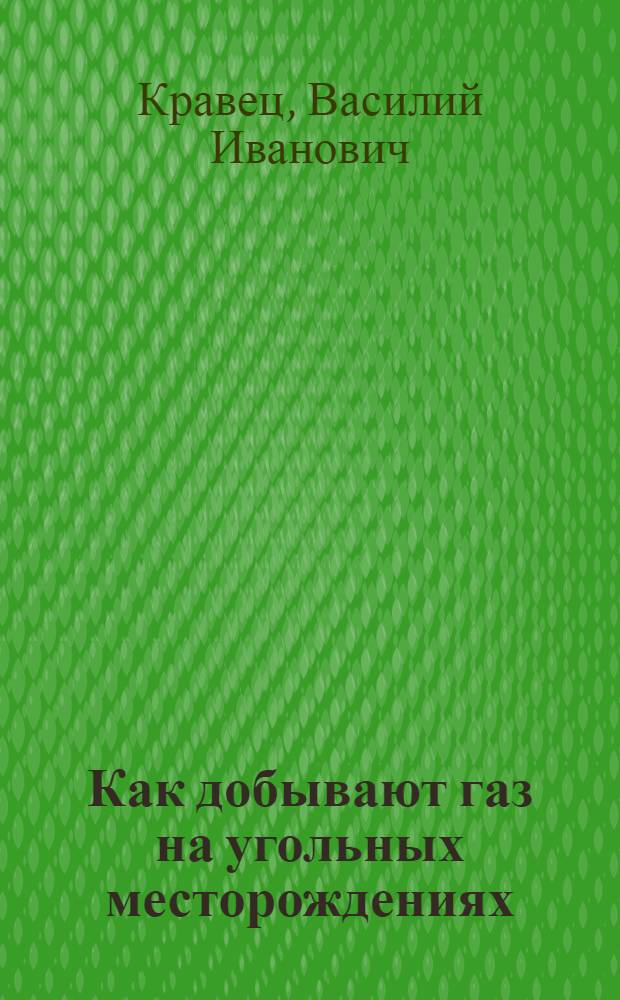 Как добывают газ на угольных месторождениях
