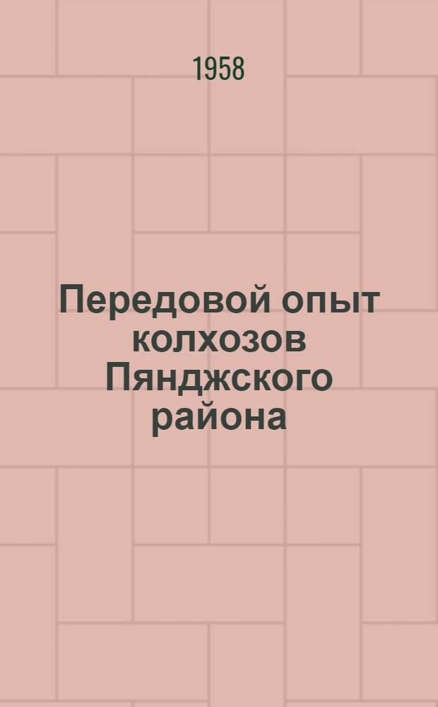 Передовой опыт колхозов Пянджского района