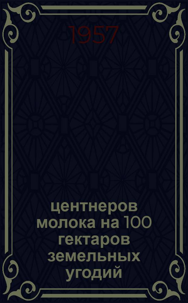 400 центнеров молока на 100 гектаров земельных угодий