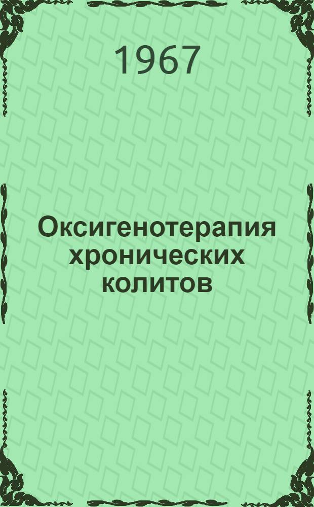 Оксигенотерапия хронических колитов : Автореферат дис. на соискание учен. степени канд. мед. наук