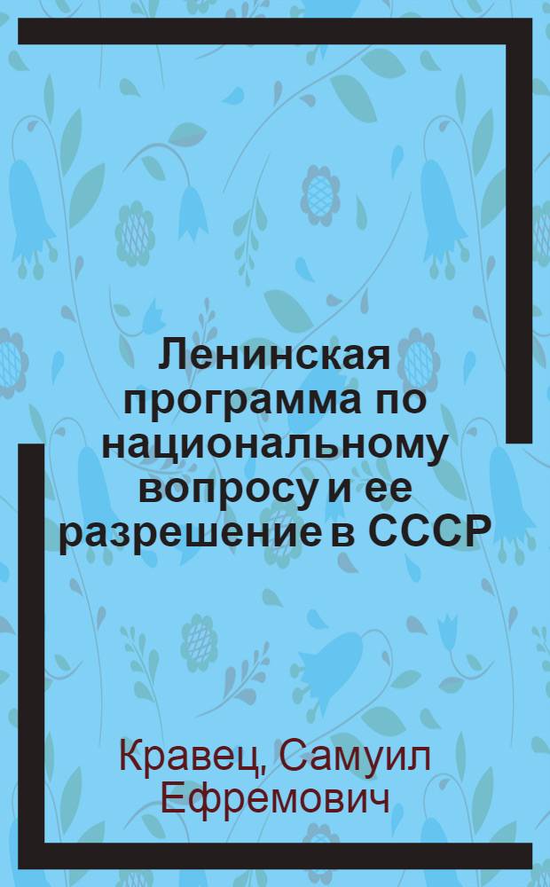 Ленинская программа по национальному вопросу и ее разрешение в СССР
