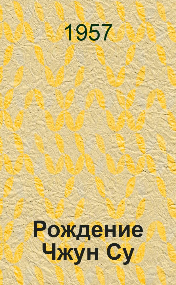 Рождение Чжун Су : Роман