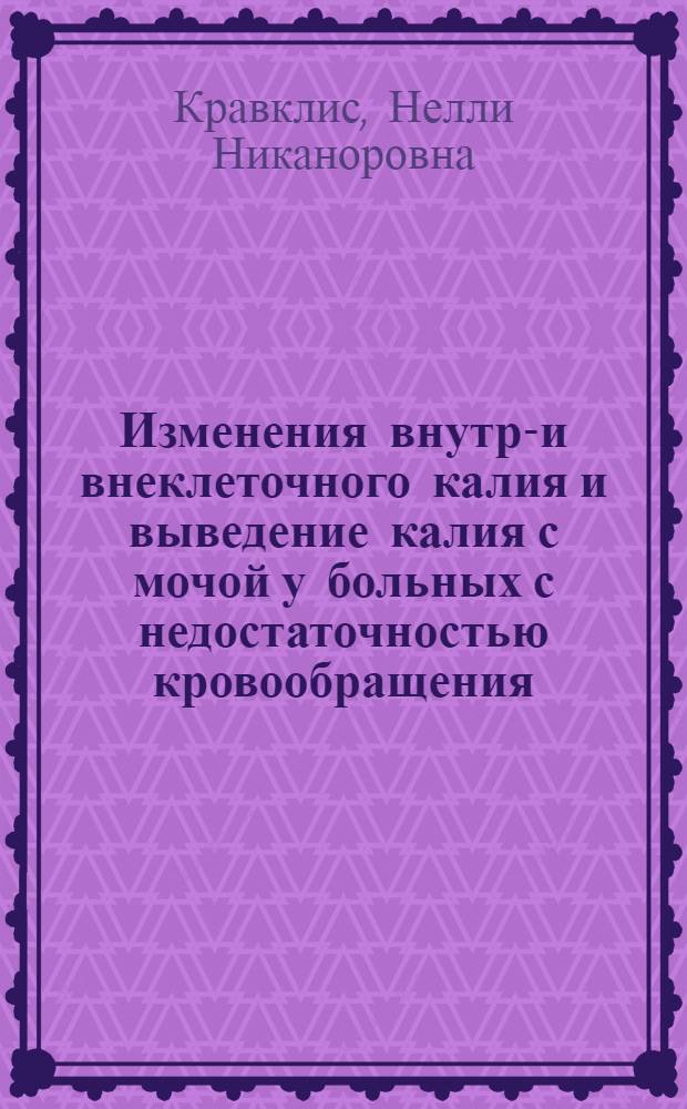 Изменения внутри- и внеклеточного калия и выведение калия с мочой у больных с недостаточностью кровообращения : Автореферат дис. на соискание учен. степени кандидата мед. наук