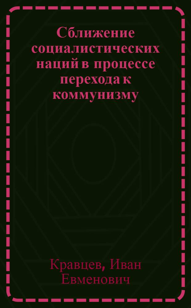 Сближение социалистических наций в процессе перехода к коммунизму