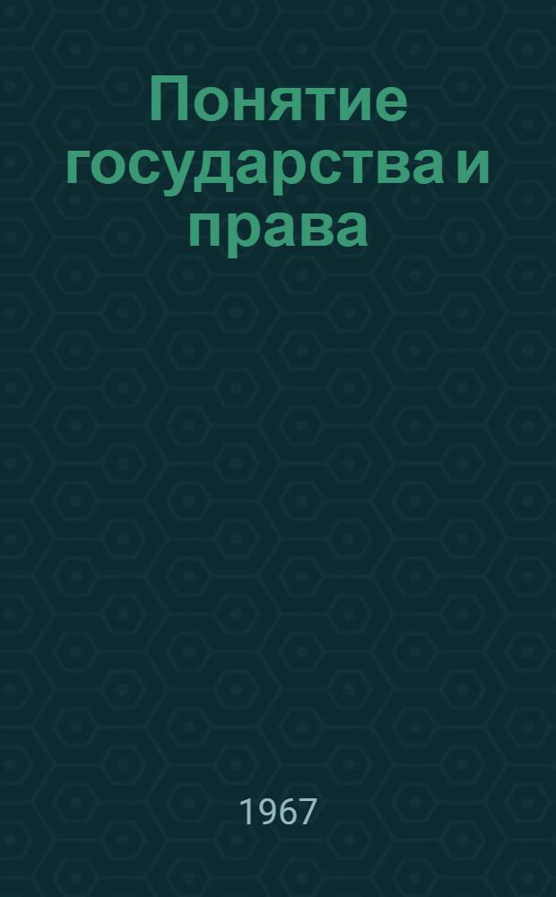 Понятие государства и права : Для ун-тов марксизма-ленинизма
