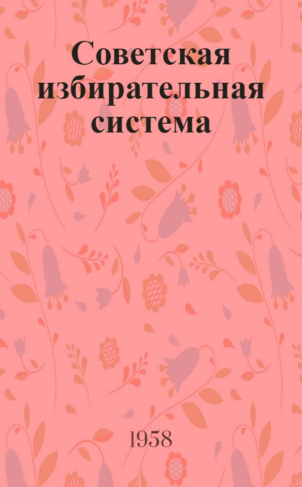 Советская избирательная система