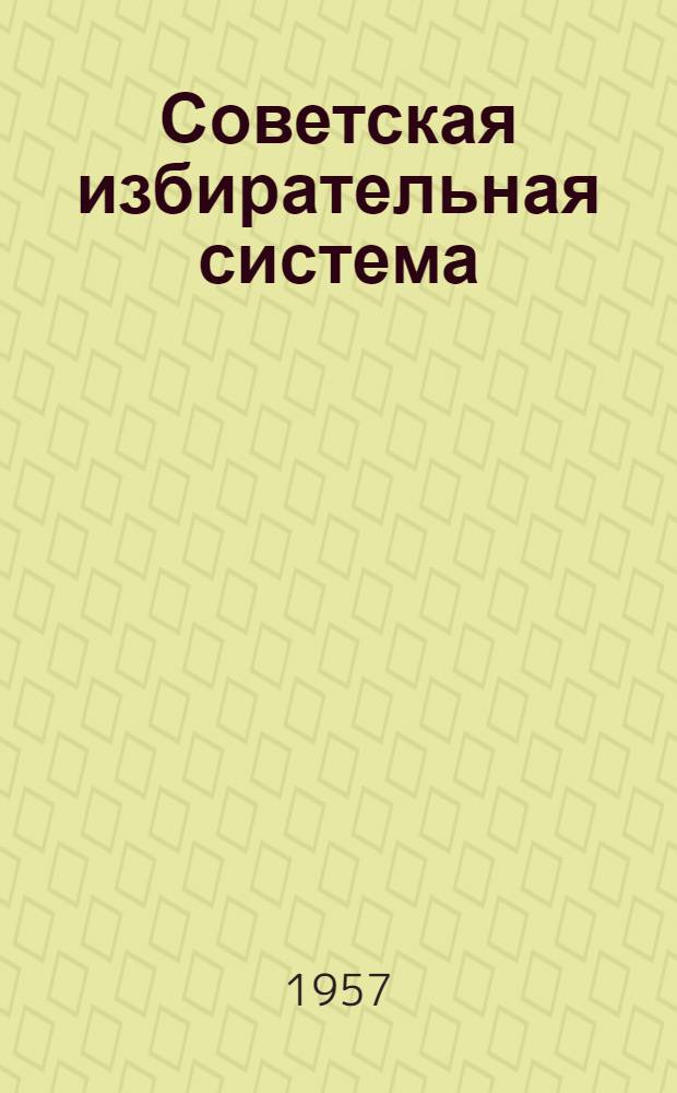 Советская избирательная система